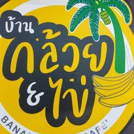 บ้านกล้วย&ไข่