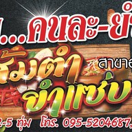 ร้านอ้าย…คนละ-ยำ อรัญประเทศ