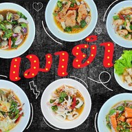 หมูกระทะ ยักษ์ยิ้ม - YakYim (บุฟเฟต์ จิ้มจุ่ม กระทะร้อน) ตลาดโรงเกลือนวนคร