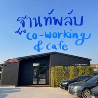 ฐานทัพลับ Co-Working&Cafe