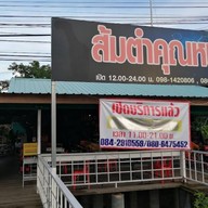 ส้มตำคุณหนุ่ย