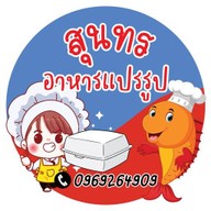 สุนทร อาหารแปรรูป
