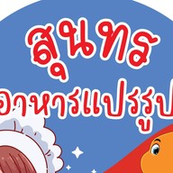 สุนทร อาหารแปรรูป