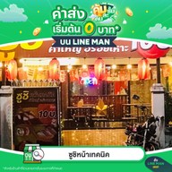 ซูชิหน้าเทคนิค