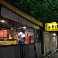 โกปิชา แสนแสบ