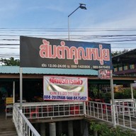ส้มตำคุณหนุ่ย