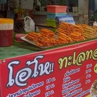 โอ้โห้ทะเลทอด สาขา 2