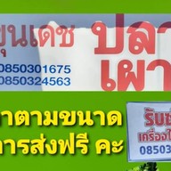 ขุนเดชปลาเผา