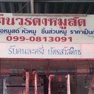 วรดาหมูสด&อาหารทะเลปลาสด