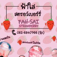 ฟ้าใสสตอเบอรี่ หน้าบ้าน