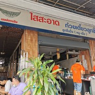 หน้าร้าน ใสสะอาดก๋วยเตี๋ยวลูกชิ้นน้ำใส วัดอรุณ