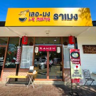 ร้านก๋วยเตี๋ยวลูกชิ้นปลากรายเจ๊ต้อย เมืองเพชรบูรณ์