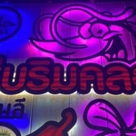 จันทร์เจ้า90 บางพลี