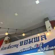 ก๋วยเตี๋ยวหมูจอมพล
