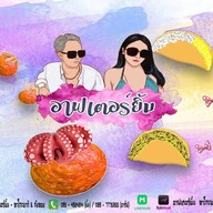 อาฟเตอร์ยิ้ม ทาโกะยากิ&ถังทอง (สาขาหน้า bb shop วัดคลองสวน) 1