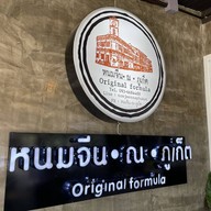 หนมจีน.ณ.ภูเก็ต original formular