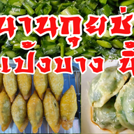 หน้าร้าน ตำนานกุยช่าย 100 ปี ตลาดคลองถมเมืองจำลอง