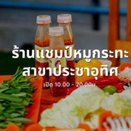 หมูกะทะครัวแชมป์ ประชาอุทิศ แชมป์ประชาอุทิศ