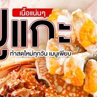 เรื่องของปู! ปูม้าแกะ อาหารทะเลพร้อมทาน