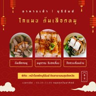 โกแมน ต้มเลือดหมู บุรีรัมย์