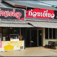 ร้านบ้านเฝอ