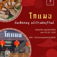 โกแมน ต้มเลือดหมู บุรีรัมย์