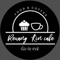 เรื่องกินคาเฟ่ Rueangkin cafe