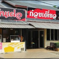 ร้านบ้านเฝอ