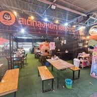 สเต็กลุงหยิก เชียงใหม่