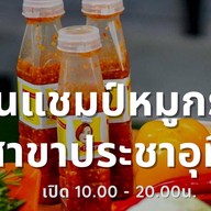 หมูกะทะครัวแชมป์ ประชาอุทิศ แชมป์ประชาอุทิศ