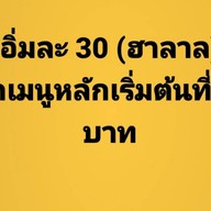 อิ่มละ30