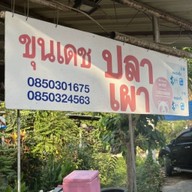 ขุนเดชปลาเผา