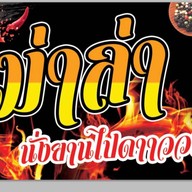 ตำเดอะฮัก