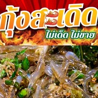 ก้อยกุ้งสะเดิด- หลังมอ