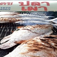 ขุนเดชปลาเผา