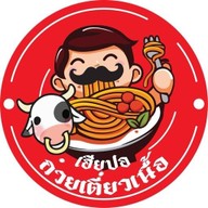 ก๋วยเตี๋ยวเนื้อตุ๋นเฮียปอ ถนนอำเภอ เมืองสุราษ