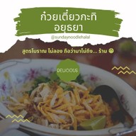 คุณอนันต์คาเฟ่(ก๋วยเตี๋ยววันอาทิตย์)