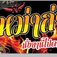 ตำเดอะฮัก