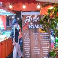 ร้านสเต็กน้าเดช(ถูกสุดในย่านคลองหลวง) ทวีโชค.