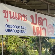 ขุนเดชปลาเผา