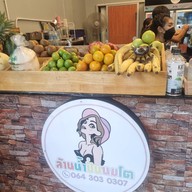 ล้านน้ำปั่นนมโต