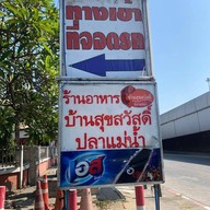 บ้านสุขสวัสดิ์ ปลาแม่น้ำ พระประแดง พระประแดง