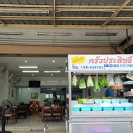 ครัวประสิทธิ์