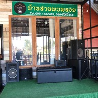 บ้านสวนพบพลอย