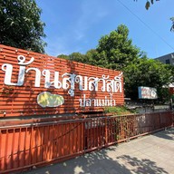 บ้านสุขสวัสดิ์ ปลาแม่น้ำ พระประแดง พระประแดง