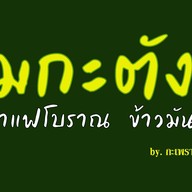 ชาไทยโบราณ