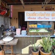 ก๋วยเตี๋ยวเนื้อเจ๊ดำ กันทรลักษ์