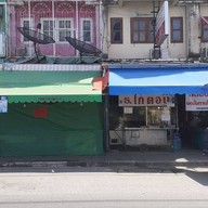 หน้าร้าน ธ ข้าวมันไก่ตอน ข้าวขาหมูยาจีน