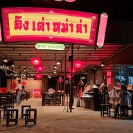หน้าร้าน I am Bar B Q ไอแอมบาร์บีคิว ตลาด 62 บล็อก ขอนแก่น