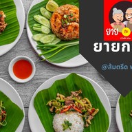 ยายกะตา พัทลุง ส้มตรีด